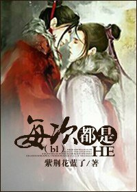 《(bl穿)每次都是HE/嗨皮结局伤不起》