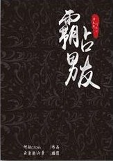 《霸占男友》