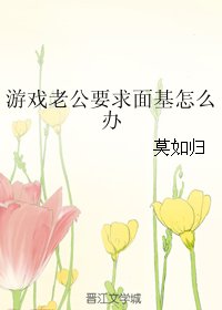 《游戏老公要求面基怎么办》