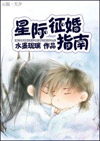《星际征婚指南》
