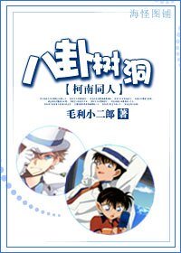 《(柯南同人)八卦树洞》