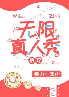 无限真人秀[快穿]