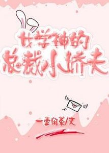 《女学神的总裁小娇夫》