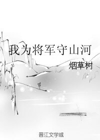 《我为将军守山河》