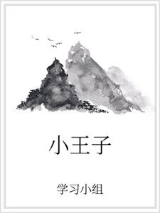 《小王子》