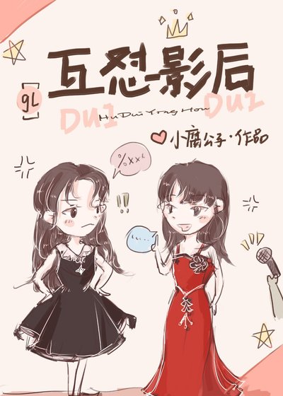 怼不死你亲死你[娱乐圈]