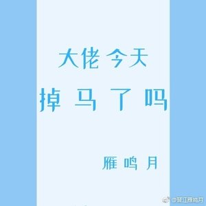 《掉马后他走上了巅峰》