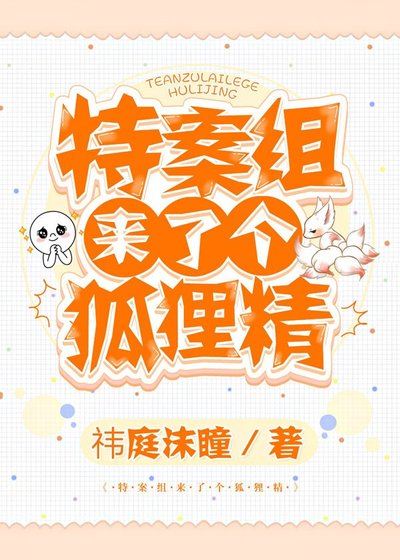 《特案组来了个狐狸精》
