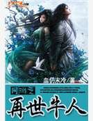 网游之再世牛人