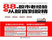 《88条股市老经验让你快速从股盲到股精》