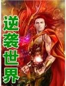 逆袭世界