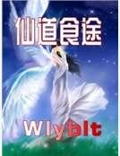 仙道食途