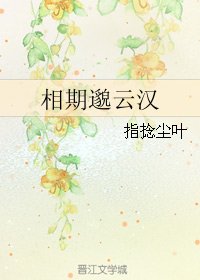 《相期邈云汉》