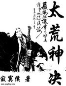 《太荒神决》