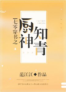 《七零穿书之厨神知青》