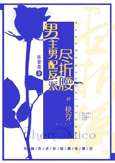 男主男配反派尽折腰[快穿]