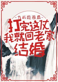 打完这仗我就回老家结婚