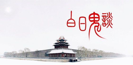 白日鬼谈