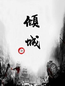 《倾城》