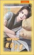 《报复计画(出书版)》
