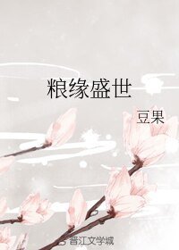 粮缘盛世