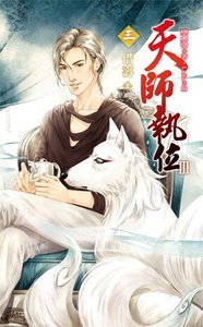 《天师执位Ⅲ 03 借寿》