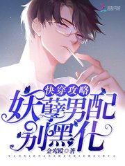 《快穿攻略:妖孽男配,别黑化!》