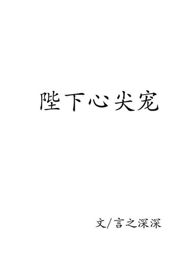 《(穿书)陛下心尖宠》
