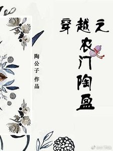《穿越之农门陶盈》