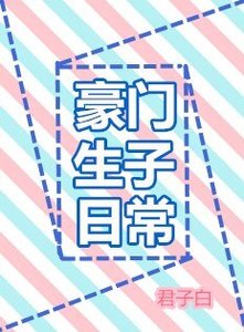 《豪门生子日常》