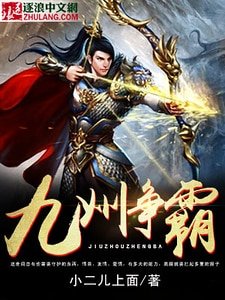 九洲争霸