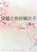 《穿越之侯府嫡次子》