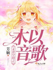 《末世空间之木以音歌》