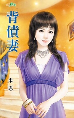 背债妻