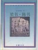 《梁书·陈书》
