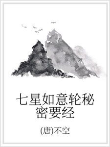 七星如意轮秘密要经