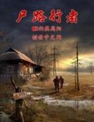 尸路行者