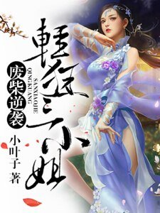 《废柴逆袭:轻狂三小姐》