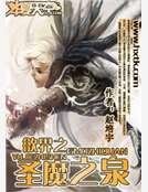 《欲界之圣魔之泉》