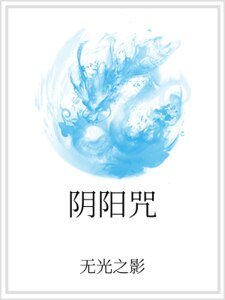 《阴阳咒》