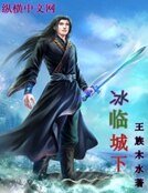 《冰临城下》