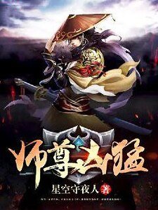 《师尊凶猛》