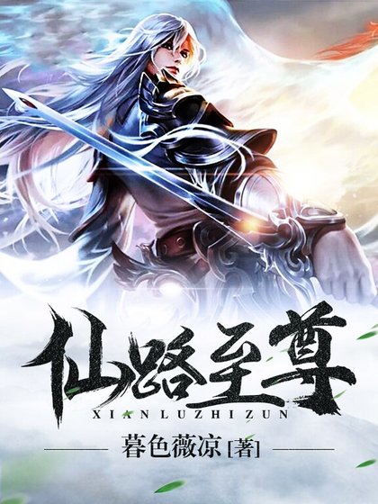 仙路至尊