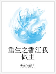 《重生之香江我做主》