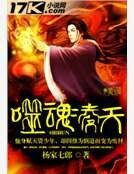 《噬魂凌天》