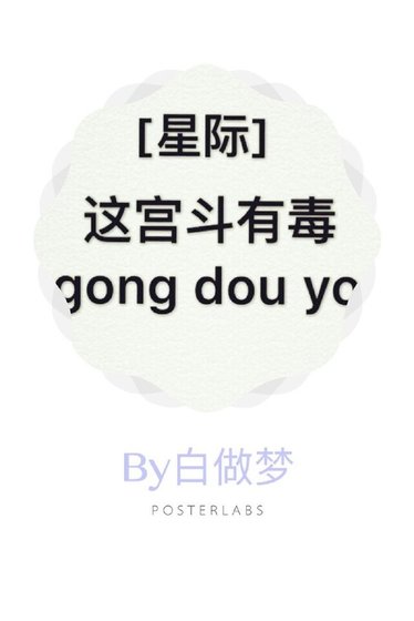 《这宫斗有毒》