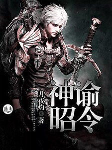 神谕昭令