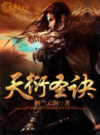 《天衍圣诀》