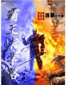 霸王求学路