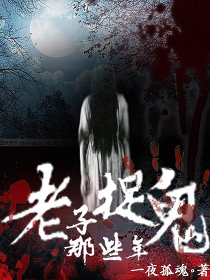 《老子捉鬼那些年》
